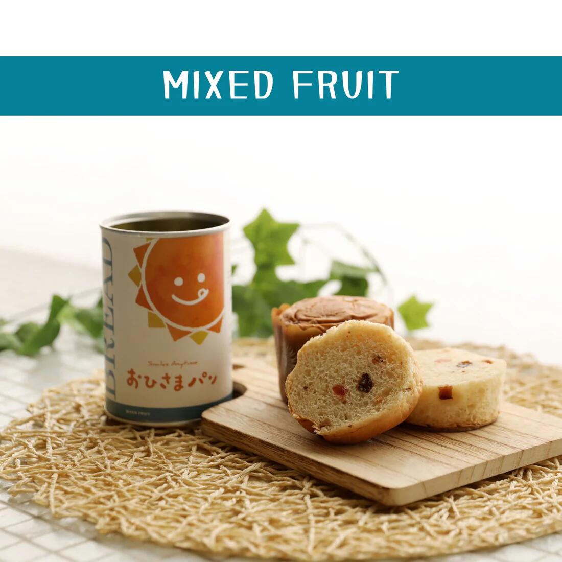 おひさまパン フルーツミックス 6缶 12缶 24缶 備蓄 缶パン 災害対策