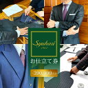 【ふるさと納税】syuhari お仕立券 補助券 フルオーダー スーツ コート ジャケット メンズスーツ レディーススーツ ジレワンピース レディースコート ス...
