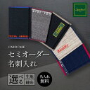 【ふるさと納税】Syuhari セミオーダー名刺入れ ハンドメイド 薄型 名入れ 選べる 生地 縫糸 刺繍 1点物 名刺 カードケース ギフト プレゼント オーダーメイド とよはしの匠 豊橋市