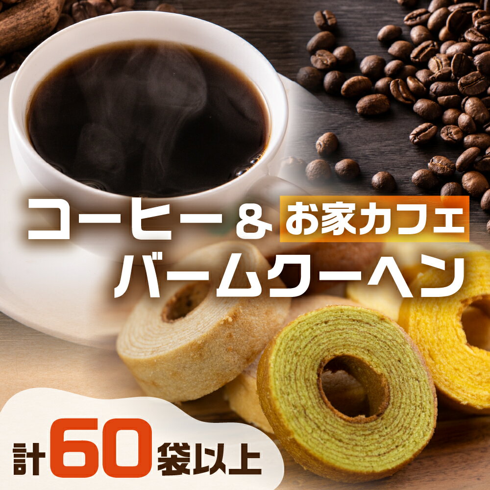 【ふるさと納税】コーヒー ドリップ バッグ 50袋 & バームクーヘン バラエティ セット 12個 定期便 全2回 バウムクーヘン 洋菓子 スイーツ 焼菓子 デ...