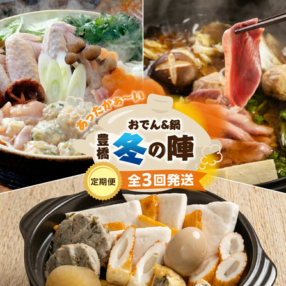 あったか鍋 定期便 3回 名古屋コーチン 鴨鍋 おでん 高評価 お楽しみ 地鶏 鴨肉 あいち鴨 ちくわ ヤマサ 冬 期間限定 数量限定 定期 3ヵ月 鍋 なべ 愛知県 豊橋市 送料無料 45000円
