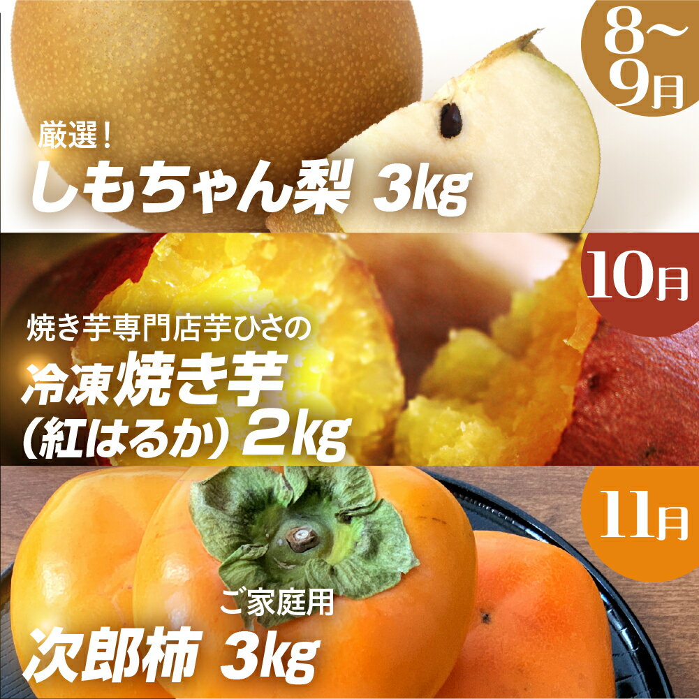 【ふるさと納税】穂の国 秋の味覚 定期便 全3回 梨 柿 焼き芋 和梨 なし 次郎柿 サツマイモ さつまいも 冷凍 簡単調理 旬 フルーツ 先行予約 人気 定期 3回 楽天限定 愛知県 豊橋市 送料無料 30000円
