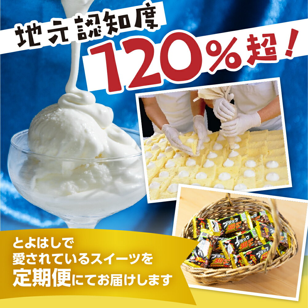 【ふるさと納税】＼メディアで紹介／ とよはし スイーツ 定期便 ピレーネ ブラックサンダー フローズンヨーグルト お菓子 チョコ ご当地 話題 だも豊 や マケイン でも 登場 スイーツ 定期 3回 どうまい お楽しみ 人気 楽天限定 ふるさと納税 愛知県 豊橋市 送料無料