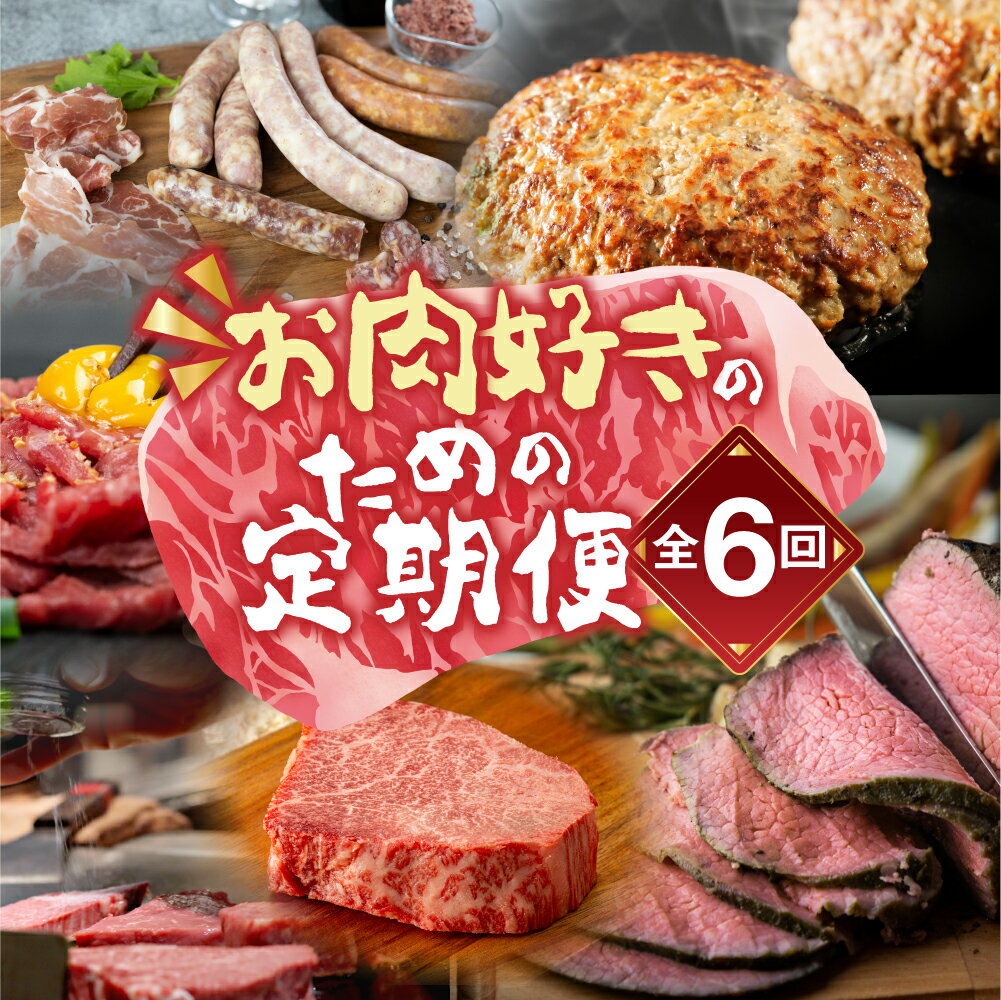 お肉大好き 定期便 選べる ~6回 お届け サーロイン ステーキ ハンバーグ ローストビーフ 牛肉 しゃぶしゃぶ とんてき 牛トロ 肉トロ フレーク ユッケ 定期便 定期 3回 3ヵ月 6カ月 希少 人気 楽天限定 愛知県 豊橋市 送料無料 50000円 100000円