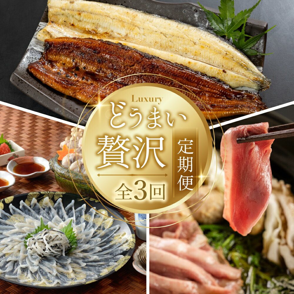 どうまい 贅沢 定期便 全3回 鰻 / 鴨 / とらふぐ / 希少 高級 幻の 豊橋 うなぎ 蒲焼き 白焼き 最高級 あいち鴨 鴨肉 鴨鍋 極上 ふぐ刺し ふぐ鍋 河豚 定期 高評価 3回 期間限定 数量限定 愛知県 豊橋市 送料無料 70000円