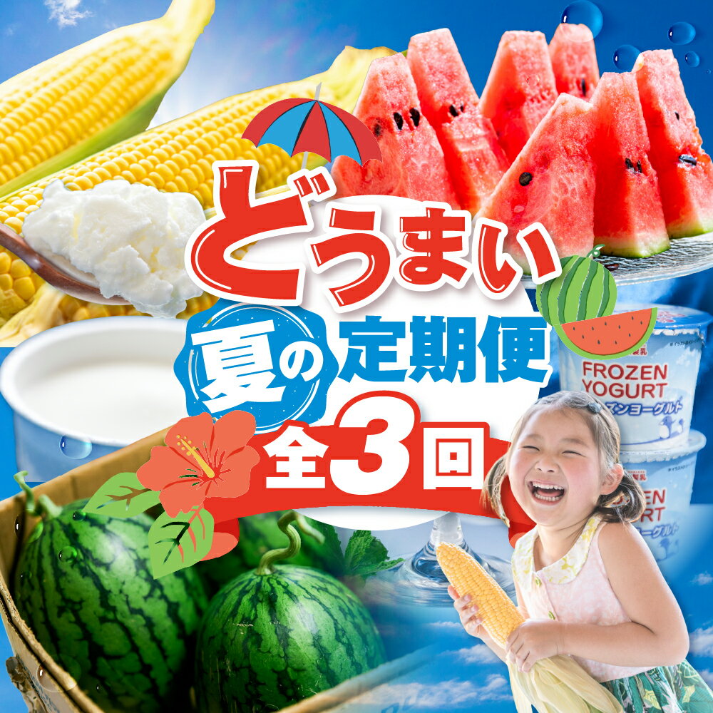 どうまい 夏の味覚 定期便 全3回 すいか / とうもろこし / アイスクリーム / とうもろこし ゴールドラッシュ 高糖度 朝採れ スイカ 大玉スイカ 天伯スイカ フローズンヨーグルト フロヨー 期間限定 数量限定 愛知県 豊橋市 送料無料 35000円