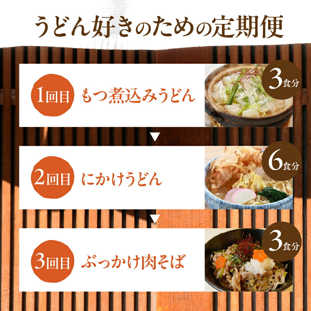 【ふるさと納税】豊橋麺づくし定期便 全3回 定期便 うどん そば 蕎麦 和食 老舗 麺 もつ煮込み にかけ 肉そば こだわり つゆ どうまい
