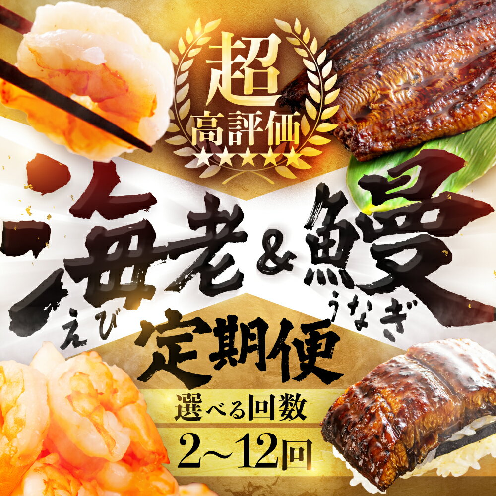 超高評価 海老 & うなぎ 定期便 選べる 2回 4回 6回 12回 半年 一年 大粒 バラ凍結 海鮮 えび 訳あり 鰻 むきえび 大容量 2尾 1.7kg 簡易包装 海鮮 冷凍 最高級 長蒲焼 特大サイズ 楽天限定 土用丑の日 丑の日 簡単調理 惣菜 年末配送 大容量 豊橋市
