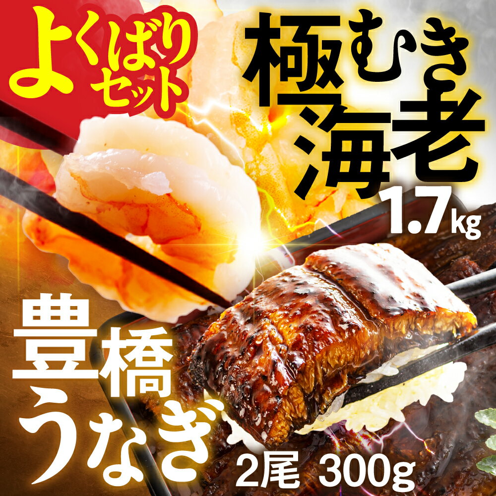 ランキング1位 むき海老 & 豊橋 うなぎ 大粒 バラ凍結 海鮮 えび 訳あり 鰻 むきえび 大容量 2尾 1.7kg 簡易包装 海鮮 冷凍 最高級 長蒲焼 特大サイズ 楽天限定 土用丑の日 丑の日 簡単調理 惣菜 年末配送 大容量 豊橋市