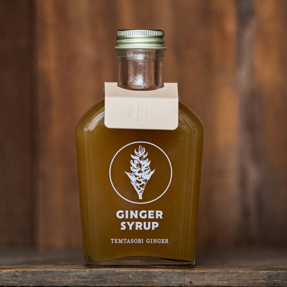 クラフトジンジャーシロップ[ベーシック]