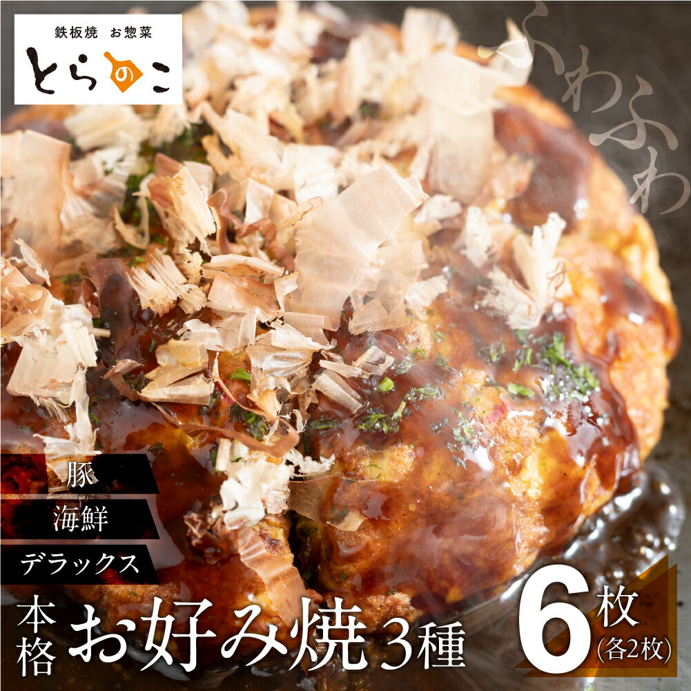 【ふるさと納税】お好み焼き 豚肉 海鮮 デラックス 各 2枚（6枚 セット）冷凍 電子レンジ 温めるだけ 簡単 無添加 手作り ふわふわ 鉄..