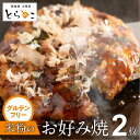 【ふるさと納税】もっちり生食感!グルテンフリー米粉のお好み焼き 2枚 冷凍 電子レンジ 温めるだけ グルテンフリー ヘルシー 米粉 簡単 無添加 手作り ふわふ...