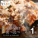 【ふるさと納税】とらのこ絶品お好み焼き食べ比べ(米粉・小麦各1枚) 冷凍 電子レンジ 温めるだけ グルテンフリー ヘルシー 米粉 簡単 無添加 手作り ふわふわ...