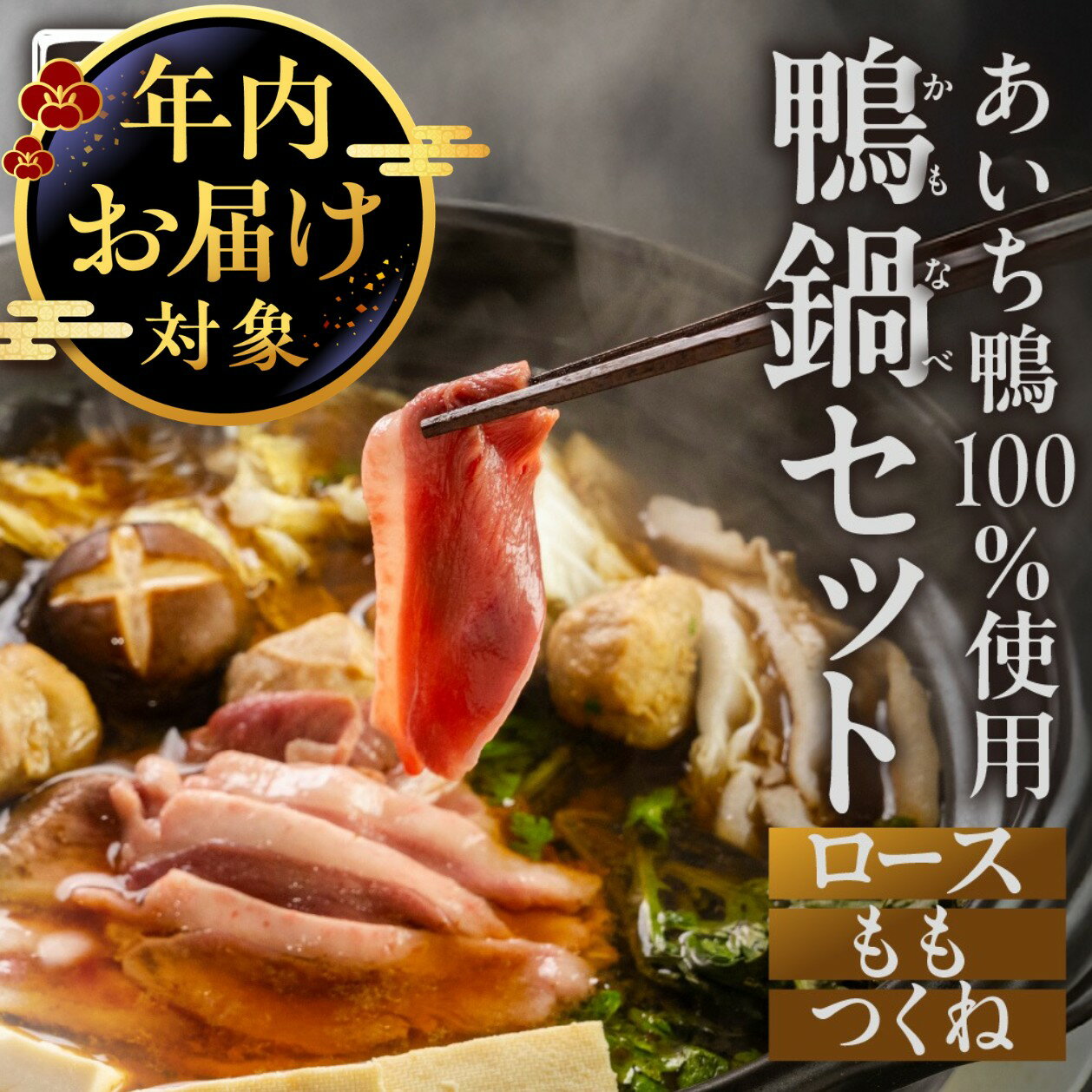 【ふるさと納税】★4.8 年内に届く! あいち鴨肉 鍋セット 鴨鍋 4人前 〜 20人前 (スライス肉 /スープ付き /つみれ付き) 堪能 かも 鍋 ご当地鍋 鍋セット なべ 国産 鴨 合鴨 3人前 4人前 8人前 鍋料理 鍋 ランキング 人気 鳥市精肉店 豊橋市 年末配送 年内発送