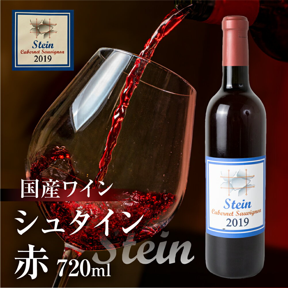 Stein シュタイン ワイン 赤 1本 石巻産葡萄100%使用 赤ワイン 国産 赤