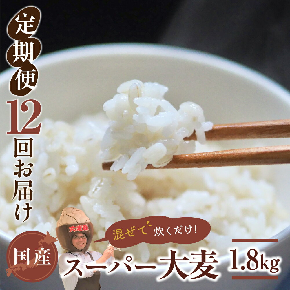 国産スーパー 大麦 12回定期便 (1.8kg × 12)計21.6kg 月に1回お届け 食物繊維 たっぷり 大麦 麦 麦ごはん 麦味噌 麦みそ 混ぜて炊くだけ 雑穀米 健康 定期便 12回 愛知県 豊橋市 93000円