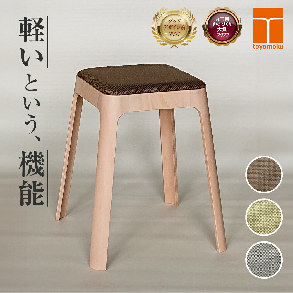 【ふるさと納税】toyomoku Light stool ライトスツール スツール 家具 椅子 インテリア 木製 豊橋木工 おしゃれ 軽い スタッキング 北欧 ナチュラル シンプル 愛知県 豊橋市 110000円
