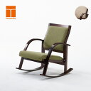 【ふるさと納税】ゆうゆう座 ロッキングチェア 選べる張地カラー グリーン ベージュ 家具 椅子 インテリア 木製 豊橋木工 おしゃれ 軽い 北欧 ナチュラル シンプル 愛知県 豊橋市 255000円 230000円