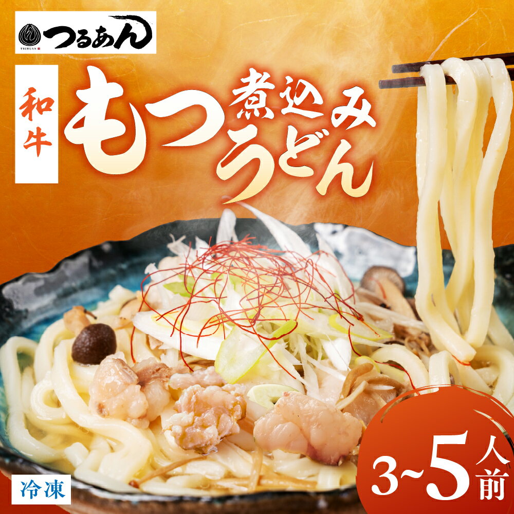 【ふるさと納税】和牛もつ煮込みうどんセット 3〜5人前 和風 惣菜 セット 簡単調理 和牛国産 鍋 鍋セッ..