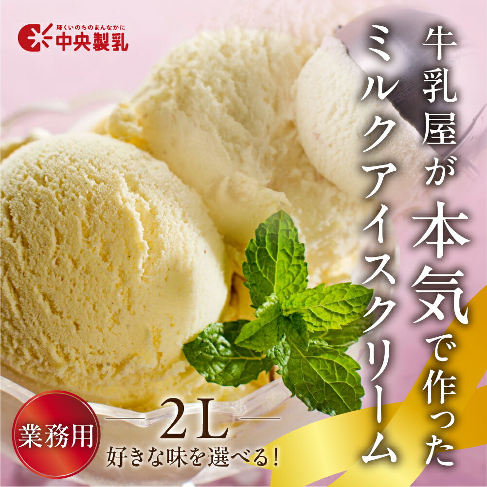 業務用 牛乳屋が本気で作った アイス ミルク 2000ml アイス アイスクリーム アイスミルク スイーツ おやつ 乳製品 中央製乳