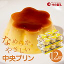 【ふるさと納税】 中央製乳 中央プリン3p 選べる 6個 12個 セット こだわり なめらか おやつ デザート 定番 甘い たまご カラメルソース 厳選素材 愛知県 豊橋市