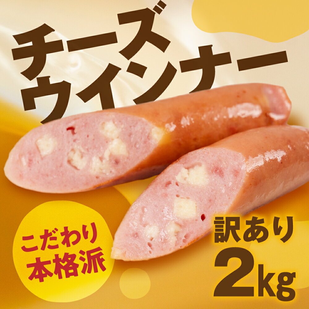 【ふるさと納税】訳あり チーズウインナー 2kg 500g×4 パリっと食感 ジューシー 国産 10000円 大容量 規格外 おかず 毎日の食卓に お弁当にも ...