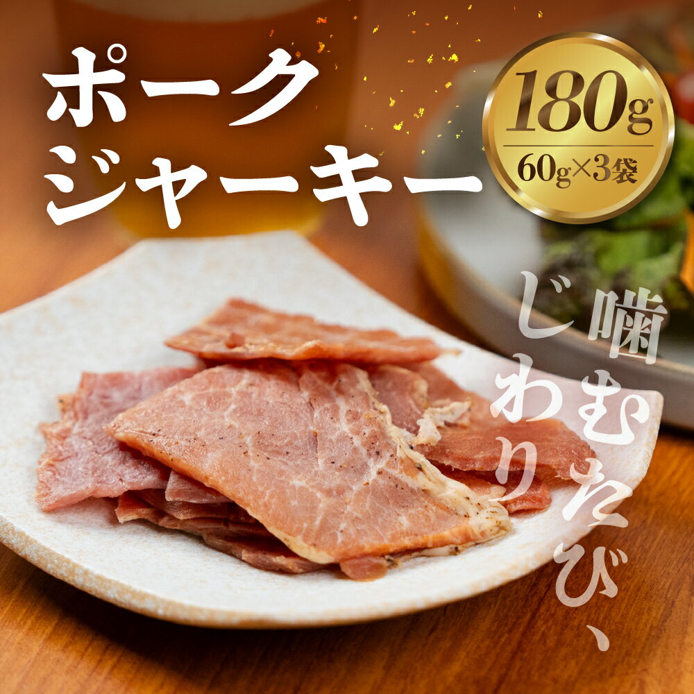 【ふるさと納税】訳あり ポークジャーキー 3袋セット 国産 晩酌 豚肉 おつまみ 高タンパク 低糖質 保存料不使用 間食 人気 5000円 五千円 酒の肴 ビー...