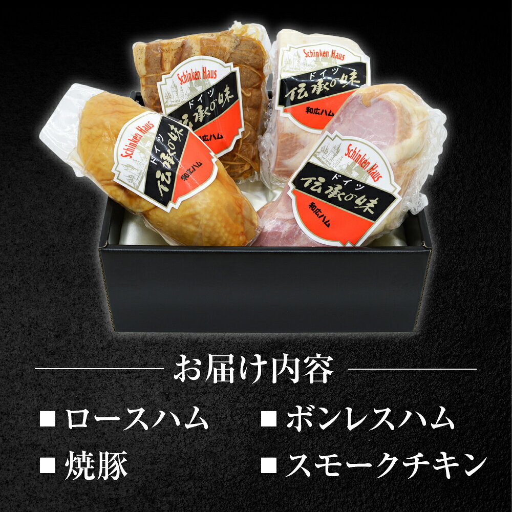 【ふるさと納税】≪先行予約≫ 豪華ハムセット 4点 ( ロースハム / 焼豚 / ボンレスハム / スモークチキン ) 国産 ビールに合う 本格 期間限定 冬季限定 年末年始 クリスマス お正月 元旦 パーティーに お歳暮 贈り物 贈答 ギフト にも良し