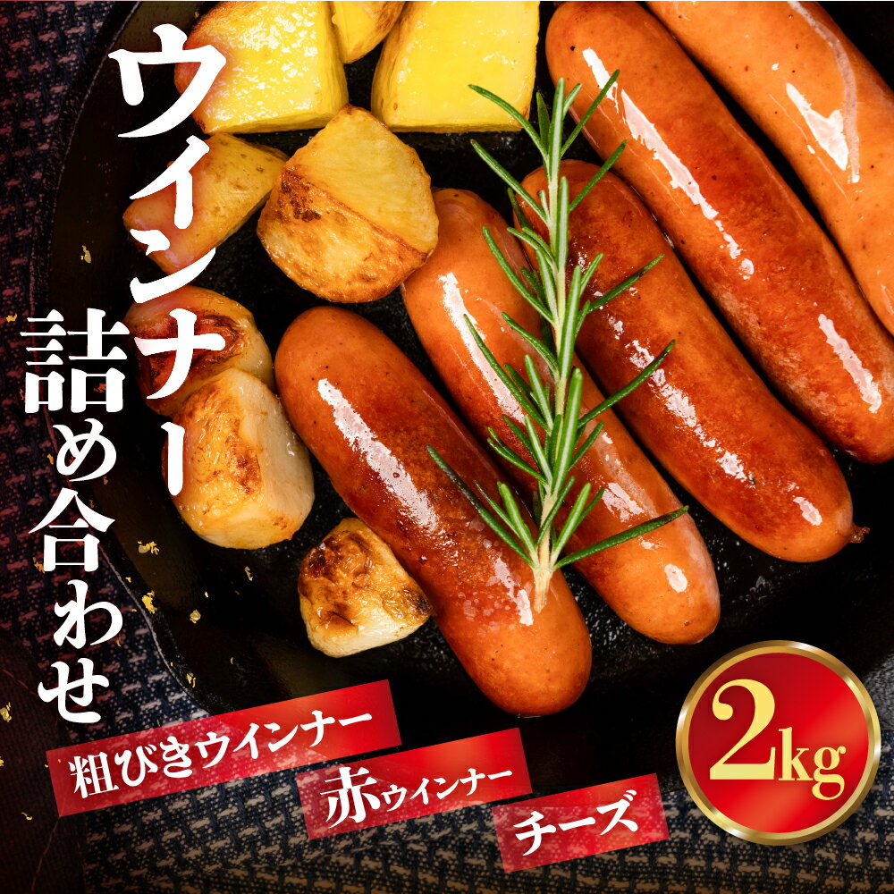 【ふるさと納税】訳あり 選べる種類 ウインナー詰め合わせ 2kg 500g×4 パリっと食感 ジューシー あらびき 国産 10000円 大容量 規格外 高品質 ...