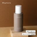 【ふるさと納税】Wapnyto ボディオイル エンハンス 100ml ワフィト