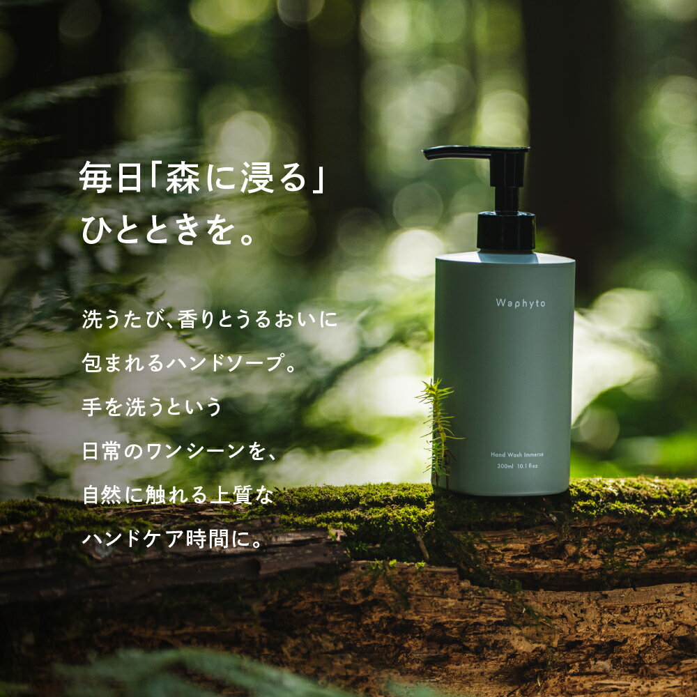 【ふるさと納税】Wapnyto ハンドウォッシュ イマース 300ml ワフィト