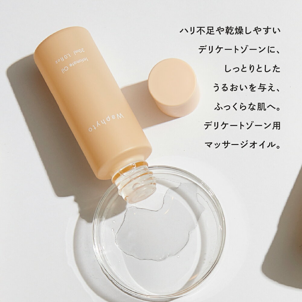 【ふるさと納税】Wapnyto インティメイト オイル 30ml ワフィト