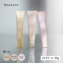 【ふるさと納税】Waphyto UVクリーム ≪選べるカラー ホワイト / ナチュラルベージュ / ピンクグロウ≫30g ワフィト 化粧品 クリーム ファンデーション 下地 化粧下地 美容 日焼け止め 愛知県 豊橋市