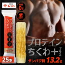 【ふるさと納税】プロテインちくわ 25本 小分け 個包装 セット ヤマサちくわ 冷凍 プロテイン プロテイン入り 筋トレ トレーニング ダイエット 美容 タンパ...