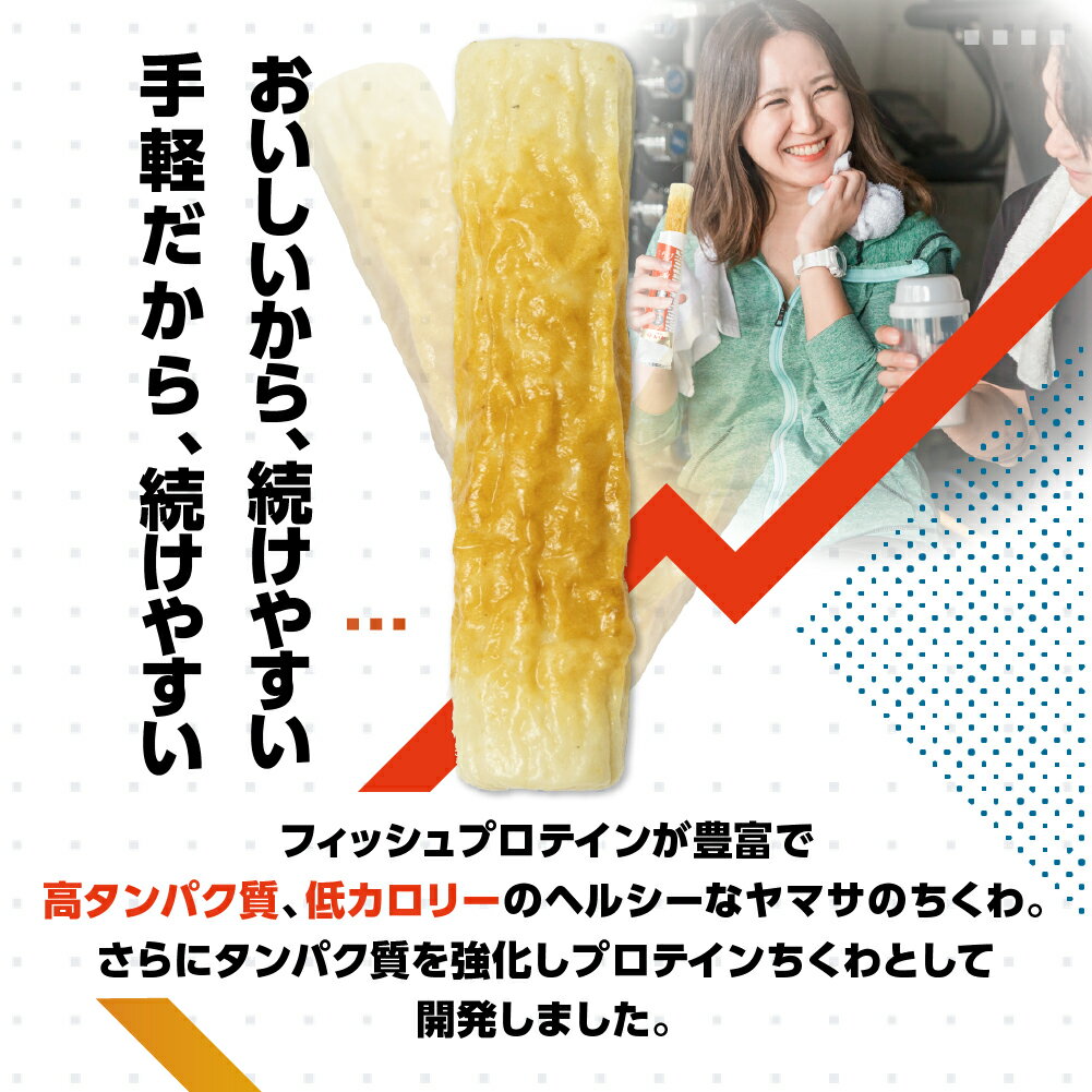 【ふるさと納税】プロテインちくわ 10本 小分け 個包装 セット ヤマサちくわ 冷凍 プロテイン プロテイン入り 筋トレ トレーニング ダイエット 美容 タンパク質 高タンパク 低脂質 低カロリー 美味しい おいしい 7000円 1万円未満