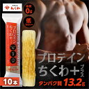 【ふるさと納税】プロテインちくわ 10本 小分け 個包装 セット ヤマサちくわ 冷凍 プロテイン プロテイン入り 筋トレ トレーニング ダイエット 美容 タンパク質 高タンパク 低脂質 低カロリー 美味しい おいしい 7000円 1万円未満