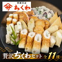 【ふるさと納税】\高評価★4.8/ 豊橋名産 ヤマサちくわ 11種 詰め合わせ 食べ比べ セット ギフト プレゼント 贈答 練り物 ちくわ 惣菜 天ぷら 磯部揚げ たっぷり チーズ おかず 美味しい おいしい 旨み すり身 選べるお届け時期 年末配送 年内配送 15000円 1万5千円