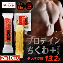 【ふるさと納税】プロテインちくわ+ (2種10個入り) ヤマサちくわ 冷凍 プロテイン プロテイン入り 筋トレ トレーニング ダイエット 美容 タンパク質 高タンパク 低脂質 低カロリー 美味しい おいしい 7000円 1万円未満 愛知県 豊橋