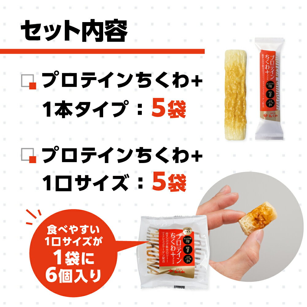 【ふるさと納税】プロテインちくわ+ (2種10個入り) ヤマサちくわ 冷凍 プロテイン プロテイン入り 筋トレ トレーニング ダイエット 美容 タンパク質 高タンパク 低脂質 低カロリー 美味しい おいしい 7000円 1万円未満 愛知県 豊橋