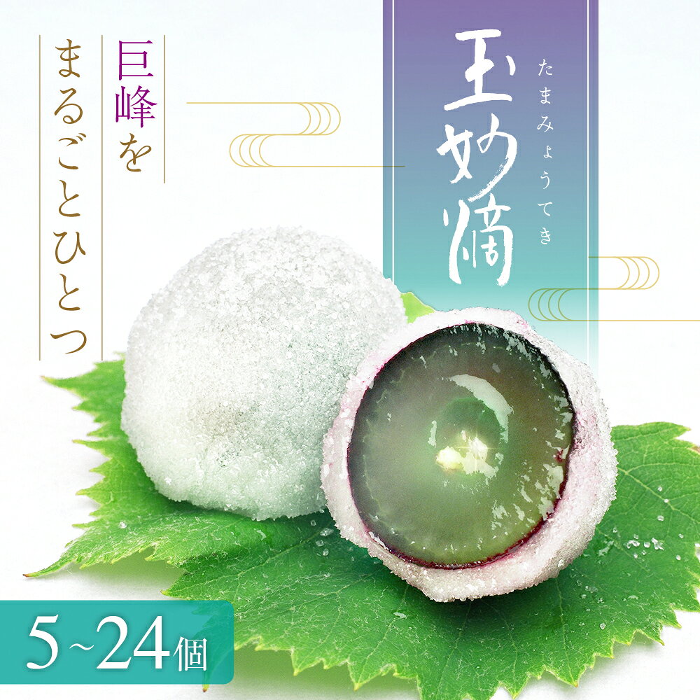 玉妙滴 5個入 12個入 16個入 24個入 スイーツ 和菓子