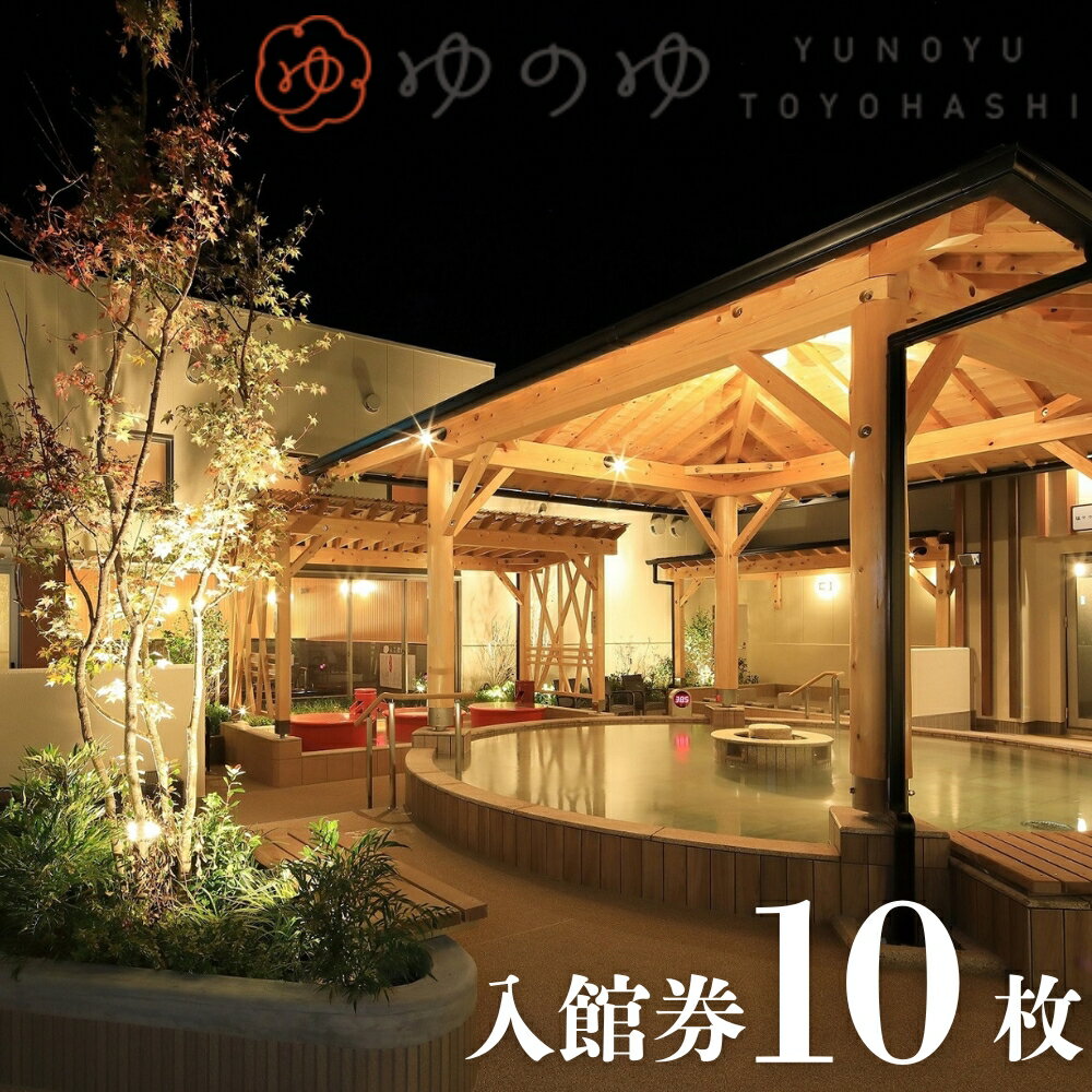 ゆのゆTOYOHASHI 入館券(お風呂無料券)10枚 炭酸泉 銭湯 お風呂 サウナ 高温サウナ 塩サウナ 岩盤浴 リラクゼーション マッサージ 入浴 愛知県 豊橋市 31000円