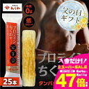 【ふるさと納税】≪父の日お届け≫プロテインちくわ 25本 小分け 個包装 セット ヤマサちくわ 冷凍 プロテイン プロテイン入り 筋トレ トレーニング ダイエッ...
