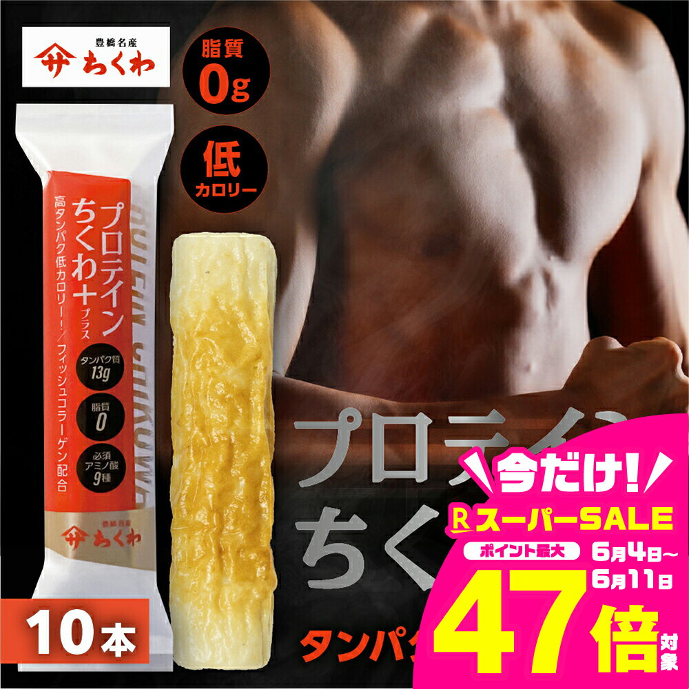 【ふるさと納税】プロテインちくわ 10本 小分け 個包装 セット ヤマサちくわ 冷凍 プロテイン プロテイン入り 筋トレ トレーニング ダイエット 美容 タンパク質 高タンパク 低脂質 低カロリー 美味しい おいしい 7000円 1万円未満