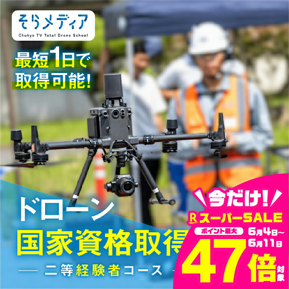 【ふるさと納税】《豊橋会場》ドローン 国家資格 二等 経験者 コース そらメディア 関東 関西 中部 アクセス良好 操縦 体験 業務用ドローン 資格 免許 取得 操縦士 国家資格取得 愛知県 豊橋市