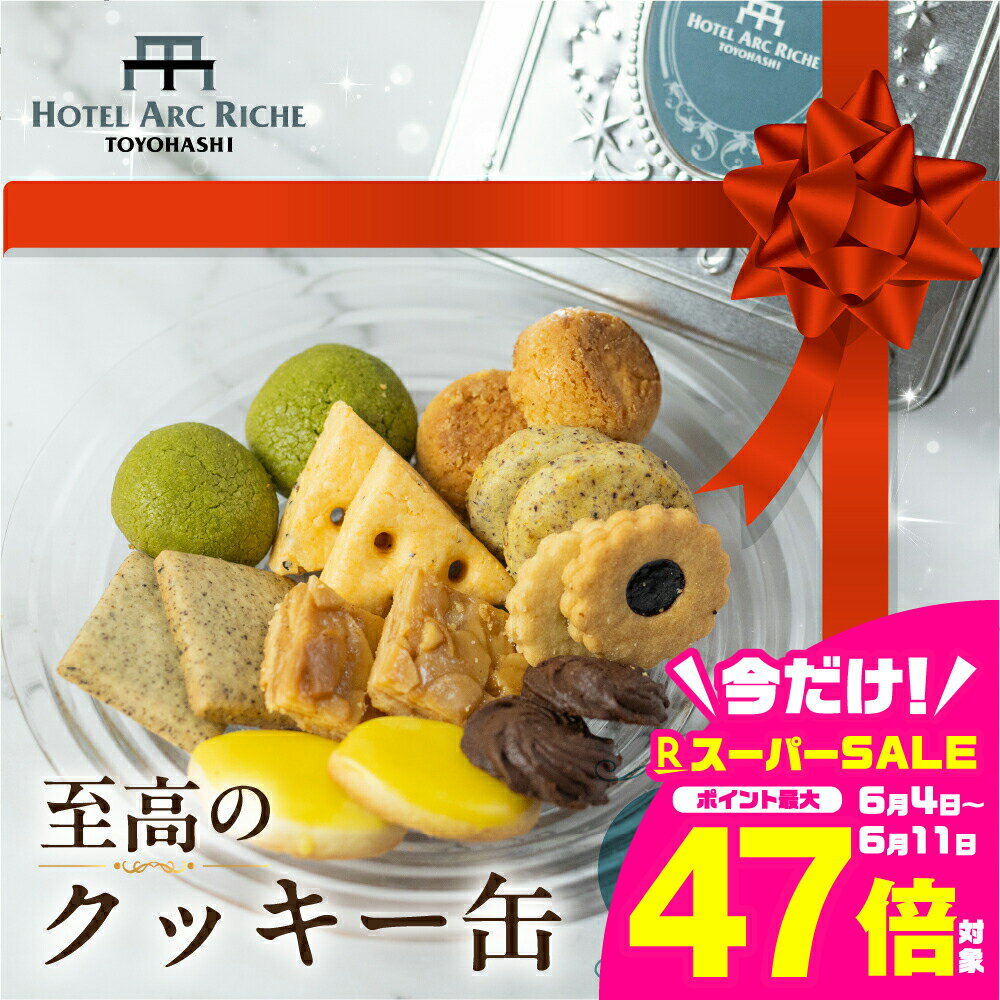 【ふるさと納税】A.R.T. 至高のクッキー缶 詰め合わせ セット クッキー スイーツ お菓子 焼き菓子 ホテル パティシエ クッキー缶 缶 手作り ギフト 贈答 贈り物 お土産 ホテルアークリッシュ豊橋 愛知県 豊橋市 13000円のサムネイル