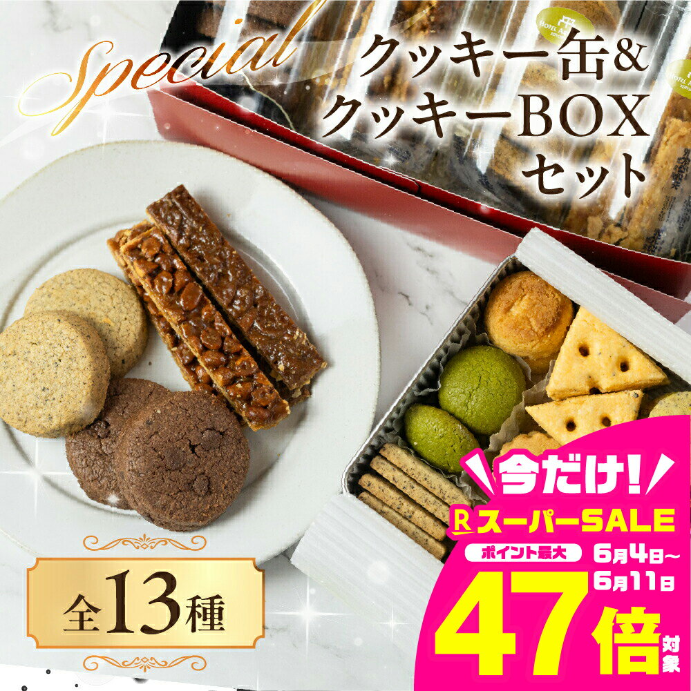 【ふるさと納税】A.R.T. 至高のクッキー缶＆ボックス セット 詰め合わせ セット クッキー スイーツ お菓子 焼き菓子 ホテル パティシエ クッキーBOX クッキー缶 缶 手作り ギフト 贈答 贈り物 お土産 ホテルアークリッシュ豊橋 愛知県 豊橋市 24000円のサムネイル