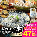 【ふるさと納税】本場 × 厳選 とらふぐ 刺し & 鍋 セット 選べる 2人前 ~ 8人前 冷凍 国産 薬味付 セット 厳選 フグ トラフグ 河豚 ふぐ刺し ふ...