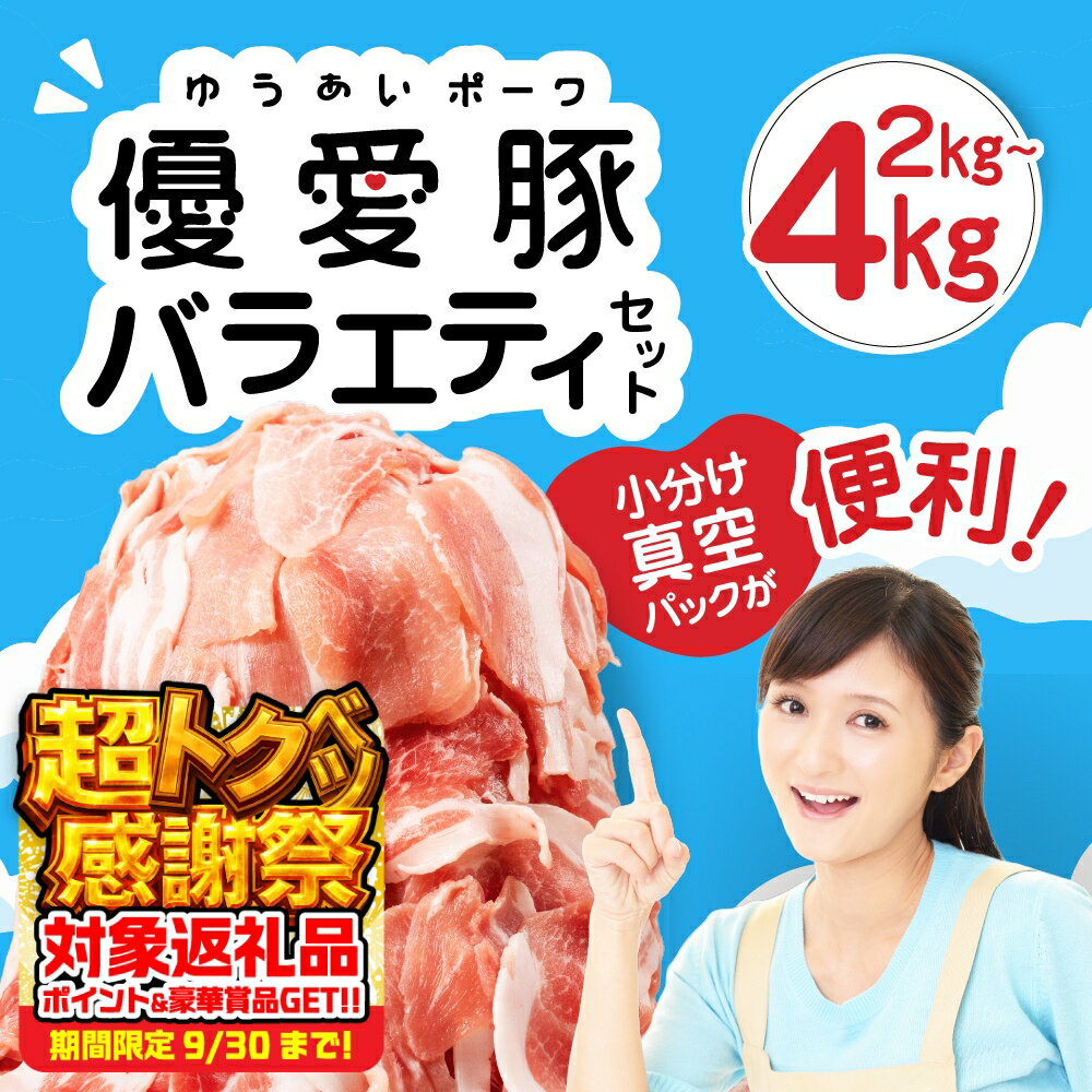 【ふるさと納税】国産 三元豚 真空パック 小分け 豚肉 優愛豚 豚こま切れ 750g ~ 4.5kg 250g ごとの小分け 数量限定 肉 簡易包装 訳あり 国産豚 冷凍 小分け 細切れ こま切れ 小間切れ 切り落とし 豚 ぶた 肉 生活応援 便利な個包装 5000円 10000円 20000円 豊橋市のサムネイル