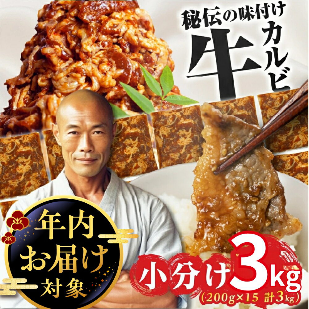＼高評価/ 秘伝味付け 牛肉 ~3kg 選べる 小分け 1kg 2kg カルビ 牛カルビ 真空パック 焼肉 発送時期が選べる 年内 冷凍 ストック 味付け肉 お試し 400g 発送時期が選べる 簡単調理 肉 大容量 豊橋市 訳あり グルメ 5000円 10000円 20000円