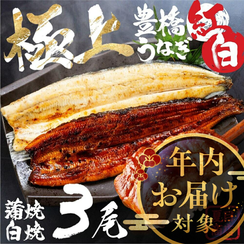 【ふるさと納税】★4.5 豊橋うなぎ 紅白セット 3尾 夏目商店 国産 国産うなぎ 蒲焼 白焼 長焼 ウナギ 鰻..